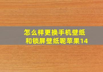 怎么样更换手机壁纸和锁屏壁纸呢苹果14