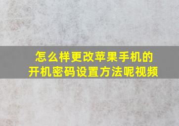 怎么样更改苹果手机的开机密码设置方法呢视频