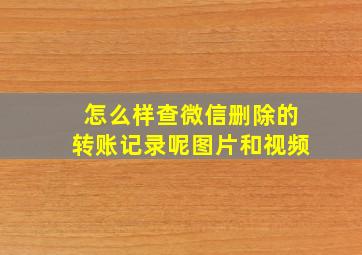 怎么样查微信删除的转账记录呢图片和视频