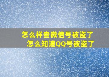 怎么样查微信号被盗了怎么知道QQ号被盗了