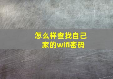 怎么样查找自己家的wifi密码