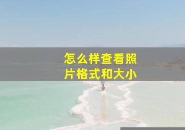 怎么样查看照片格式和大小