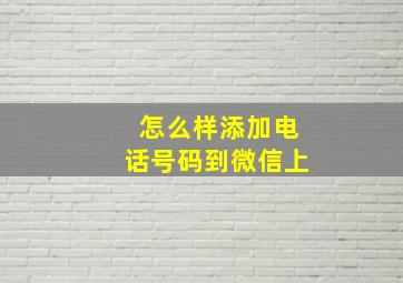 怎么样添加电话号码到微信上