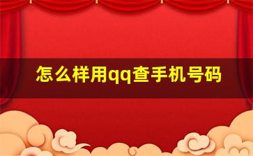 怎么样用qq查手机号码