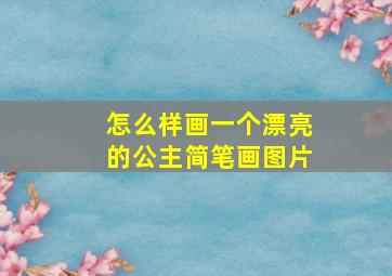 怎么样画一个漂亮的公主简笔画图片