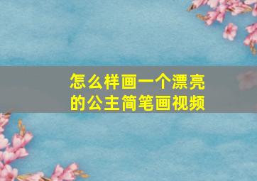 怎么样画一个漂亮的公主简笔画视频