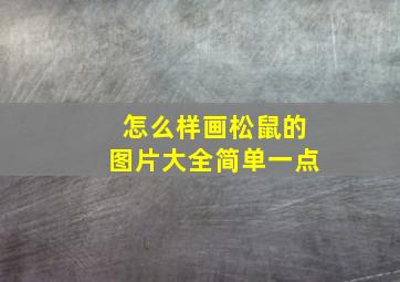 怎么样画松鼠的图片大全简单一点