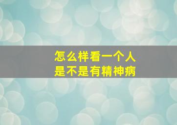 怎么样看一个人是不是有精神病