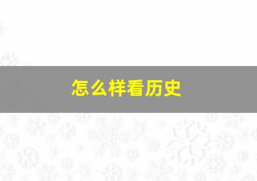 怎么样看历史