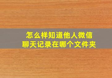 怎么样知道他人微信聊天记录在哪个文件夹