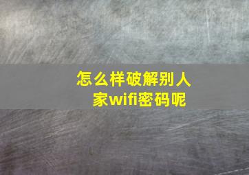 怎么样破解别人家wifi密码呢