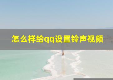 怎么样给qq设置铃声视频