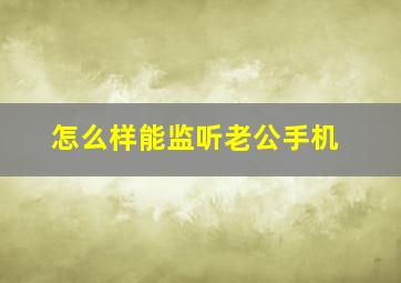 怎么样能监听老公手机