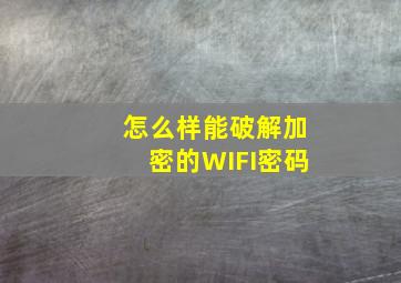 怎么样能破解加密的WIFI密码