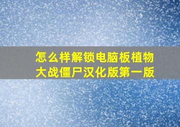 怎么样解锁电脑板植物大战僵尸汉化版第一版