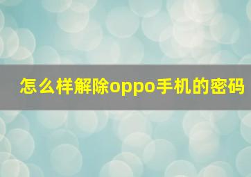 怎么样解除oppo手机的密码