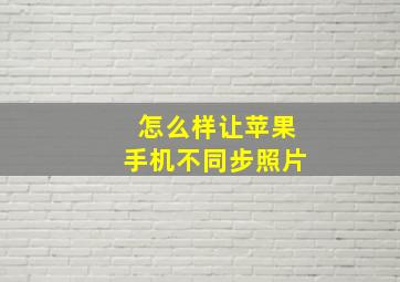 怎么样让苹果手机不同步照片