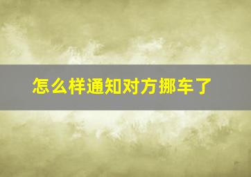 怎么样通知对方挪车了