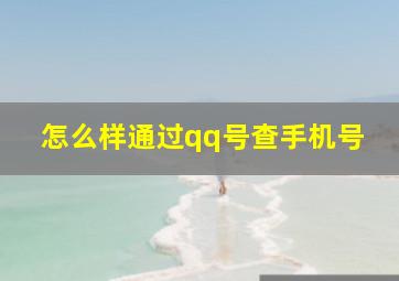 怎么样通过qq号查手机号