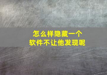 怎么样隐藏一个软件不让他发现呢