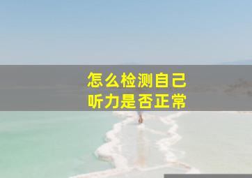 怎么检测自己听力是否正常