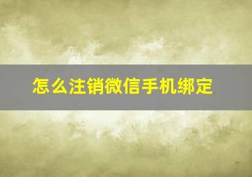 怎么注销微信手机绑定