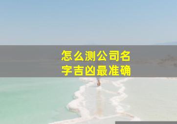 怎么测公司名字吉凶最准确