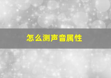 怎么测声音属性