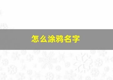 怎么涂鸦名字