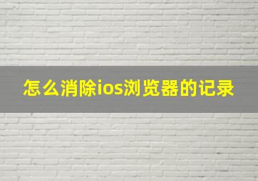 怎么消除ios浏览器的记录