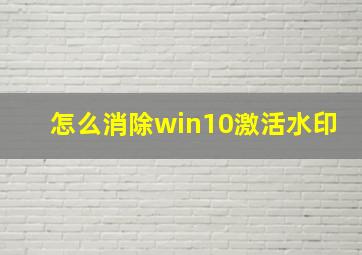 怎么消除win10激活水印