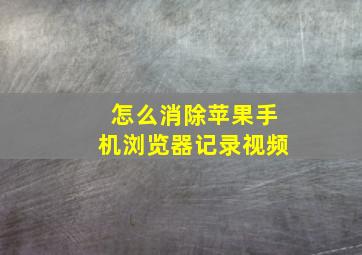 怎么消除苹果手机浏览器记录视频