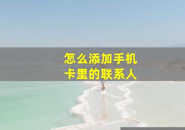 怎么添加手机卡里的联系人