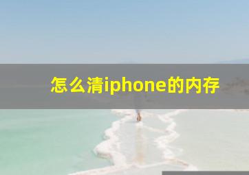 怎么清iphone的内存