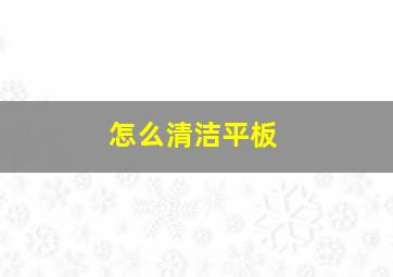 怎么清洁平板