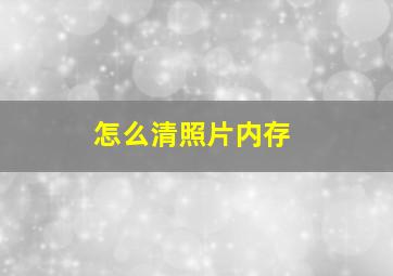 怎么清照片内存