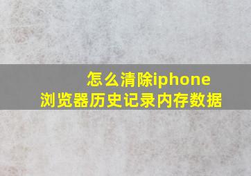 怎么清除iphone浏览器历史记录内存数据