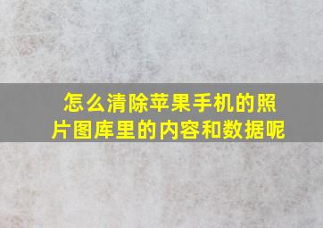 怎么清除苹果手机的照片图库里的内容和数据呢