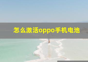 怎么激活oppo手机电池