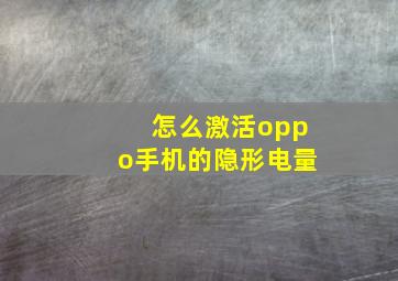 怎么激活oppo手机的隐形电量