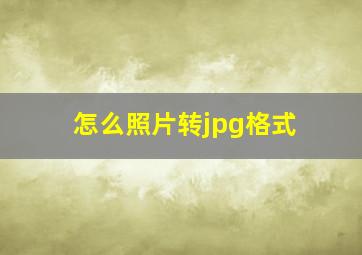 怎么照片转jpg格式