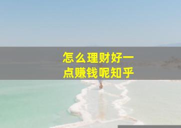 怎么理财好一点赚钱呢知乎