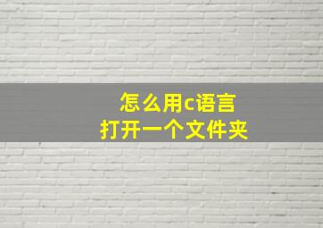 怎么用c语言打开一个文件夹