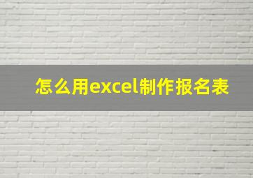 怎么用excel制作报名表