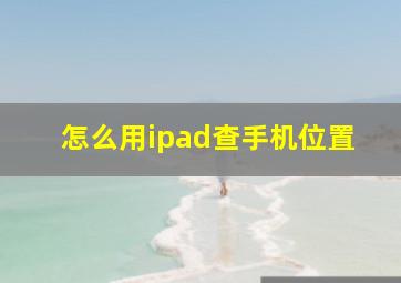 怎么用ipad查手机位置