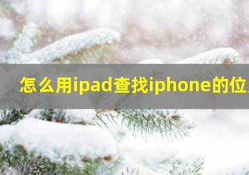 怎么用ipad查找iphone的位置