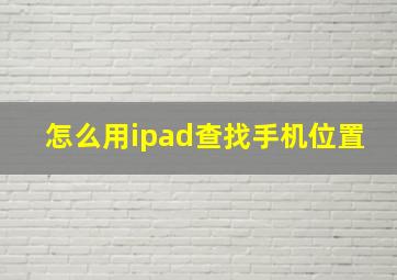 怎么用ipad查找手机位置