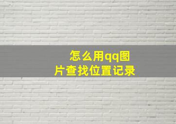 怎么用qq图片查找位置记录