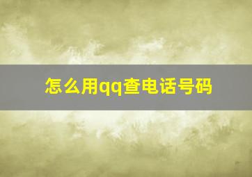 怎么用qq查电话号码