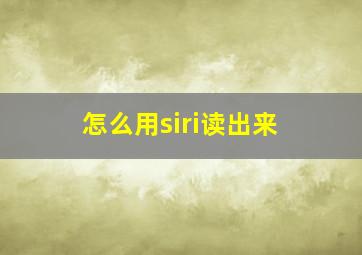 怎么用siri读出来